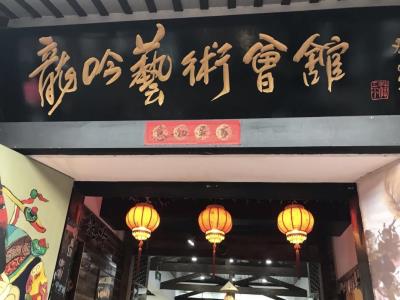 龙吟艺术会馆