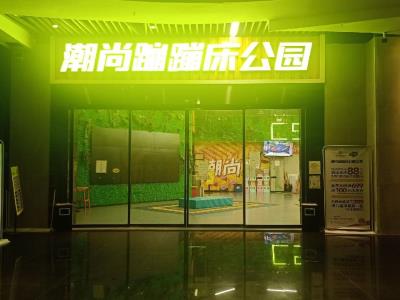 潮尚蹦蹦床主题公园(渝北叠彩城店)