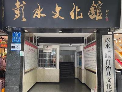 彭水文化馆