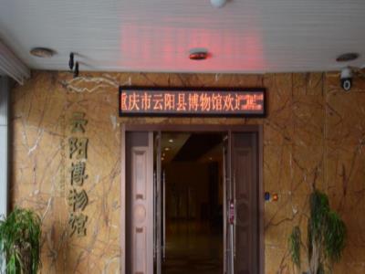 云阳县非物质文化遗产博物馆