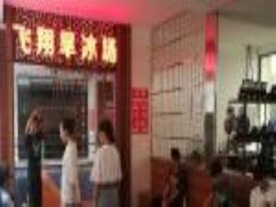飞翔旱冰场