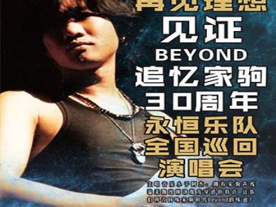 【重庆】永恒乐队追忆黄家驹三十周年致敬BEYOND 演唱会