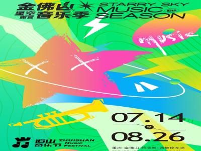 【重庆】【金佛山】追山音乐节