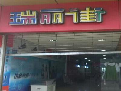 瑞丽街