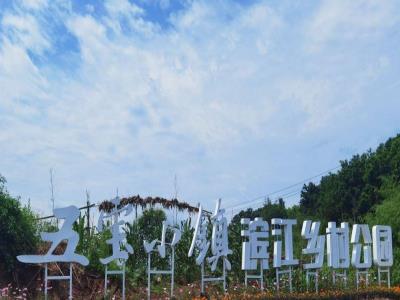 五宝小镇滨江乡村公园