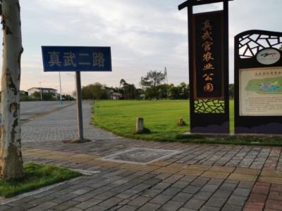 真武宫农业公园