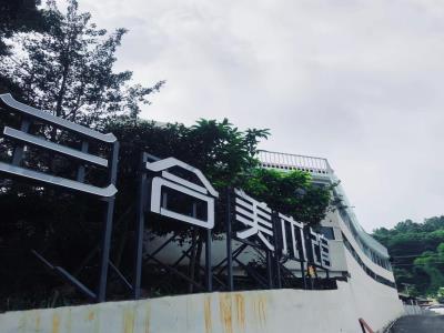 三合美术馆