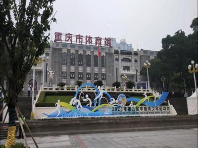 重庆体育馆
