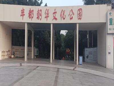 朝华文化公园