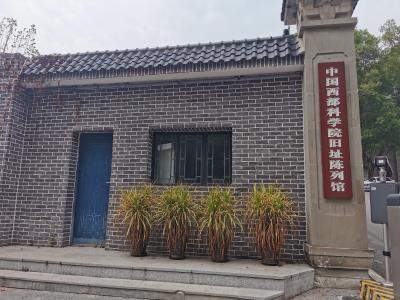 西部科学院旧址