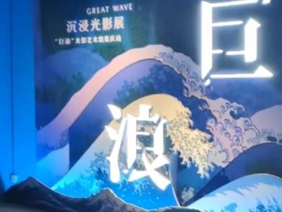 巨浪光影艺术馆