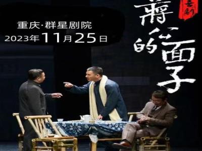 【重庆站】喜剧《蒋公的面子》