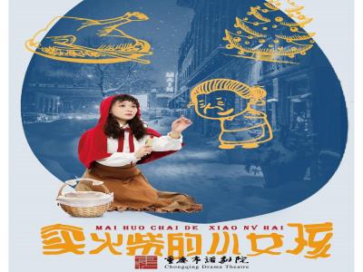【重庆】《卖火柴的小女孩》