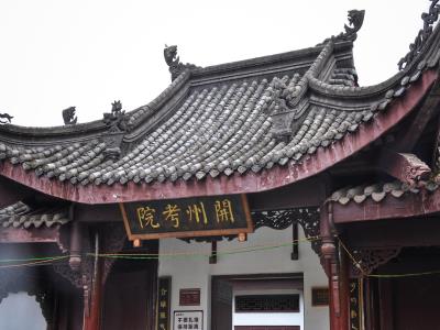 开州考院