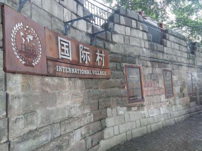 国际村公园