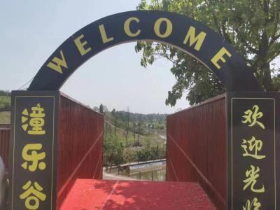 潼乐谷旅游度假区