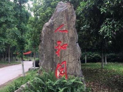人和园