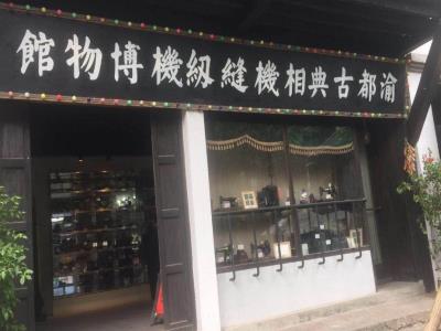 重庆市渝北区渝都古典照相机缝纫机博物馆
