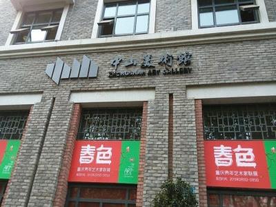 中山美术馆