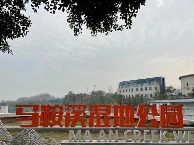 马鞍溪湿地公园