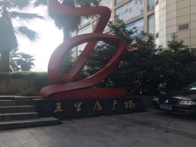五里店广场