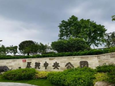 原乡中央公园