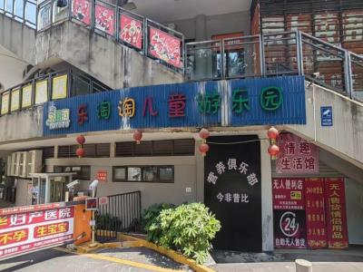 儿童乐园(双园路)