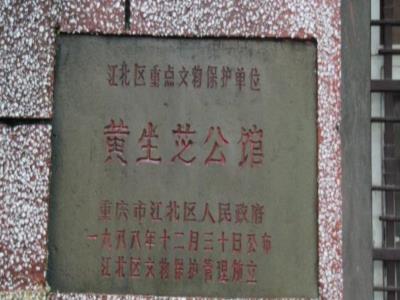 黄生芝公馆