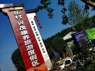 乐村兴茂旅游度假区