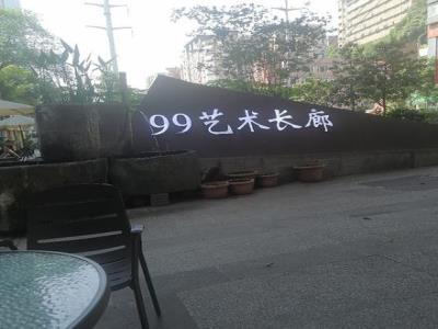 99艺术长廊