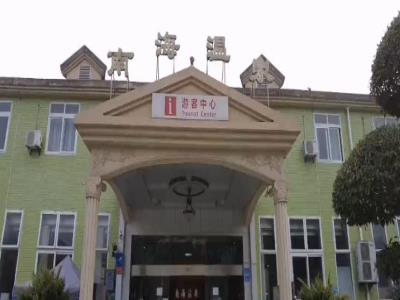 南海温泉公园