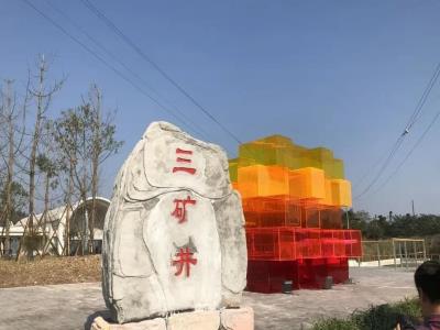荣昌三矿井