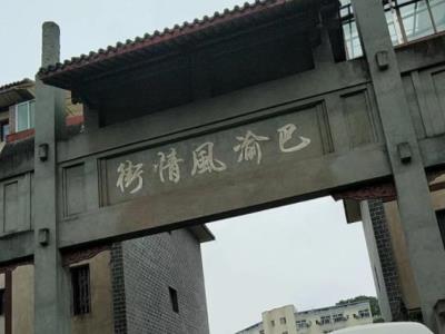 巴渝风情街