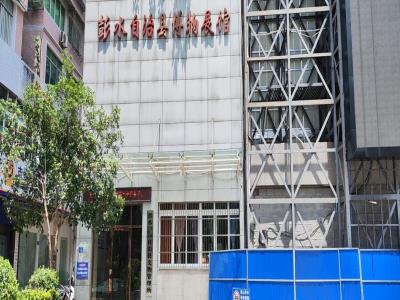彭水自治县博物展馆