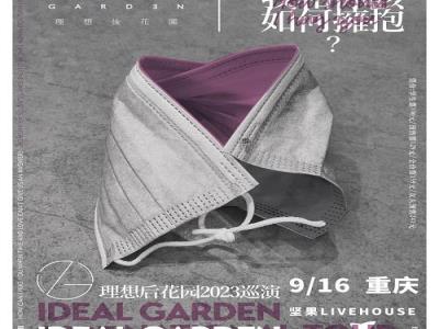 【重庆】我和你该如何拥抱？---理想后花园2023巡演 重庆站
