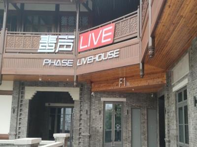 PHASE 蜚声 LIVEHOUSE