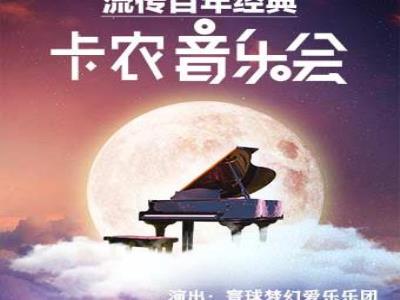 【重庆】暑期音乐大赏・流传百年《卡农》世界经典音乐会 ・ 渝北站