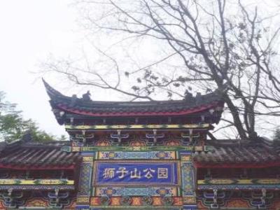 狮子山公园