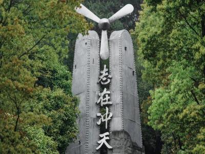 空军抗战纪念园