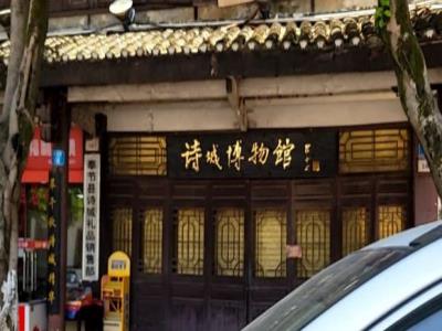 诗城博物馆