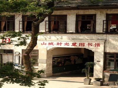 山城・时光里图书馆