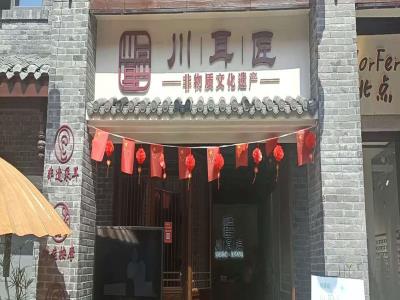 川耳匠非遗采耳体验馆(磁器口店)