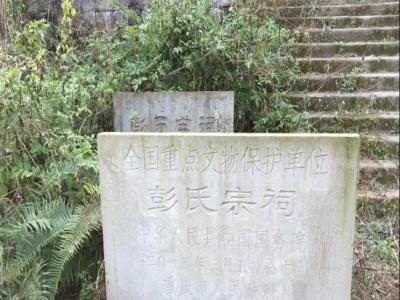 彭氏宗祠
