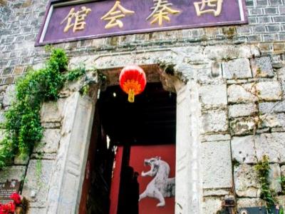 西秦会馆