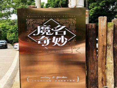魔名奇妙花园