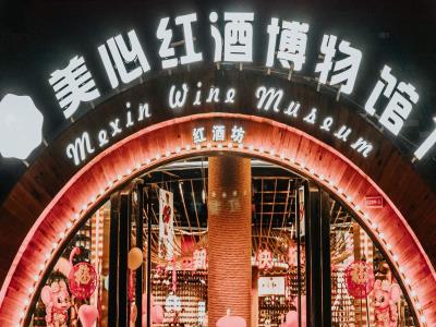 美心红酒博物馆