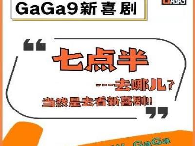 GaGa9沉浸式新喜剧