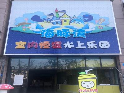 海豚湾・水世界
