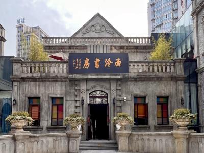 西泠书房