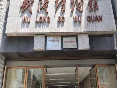 重庆市武隆博物馆